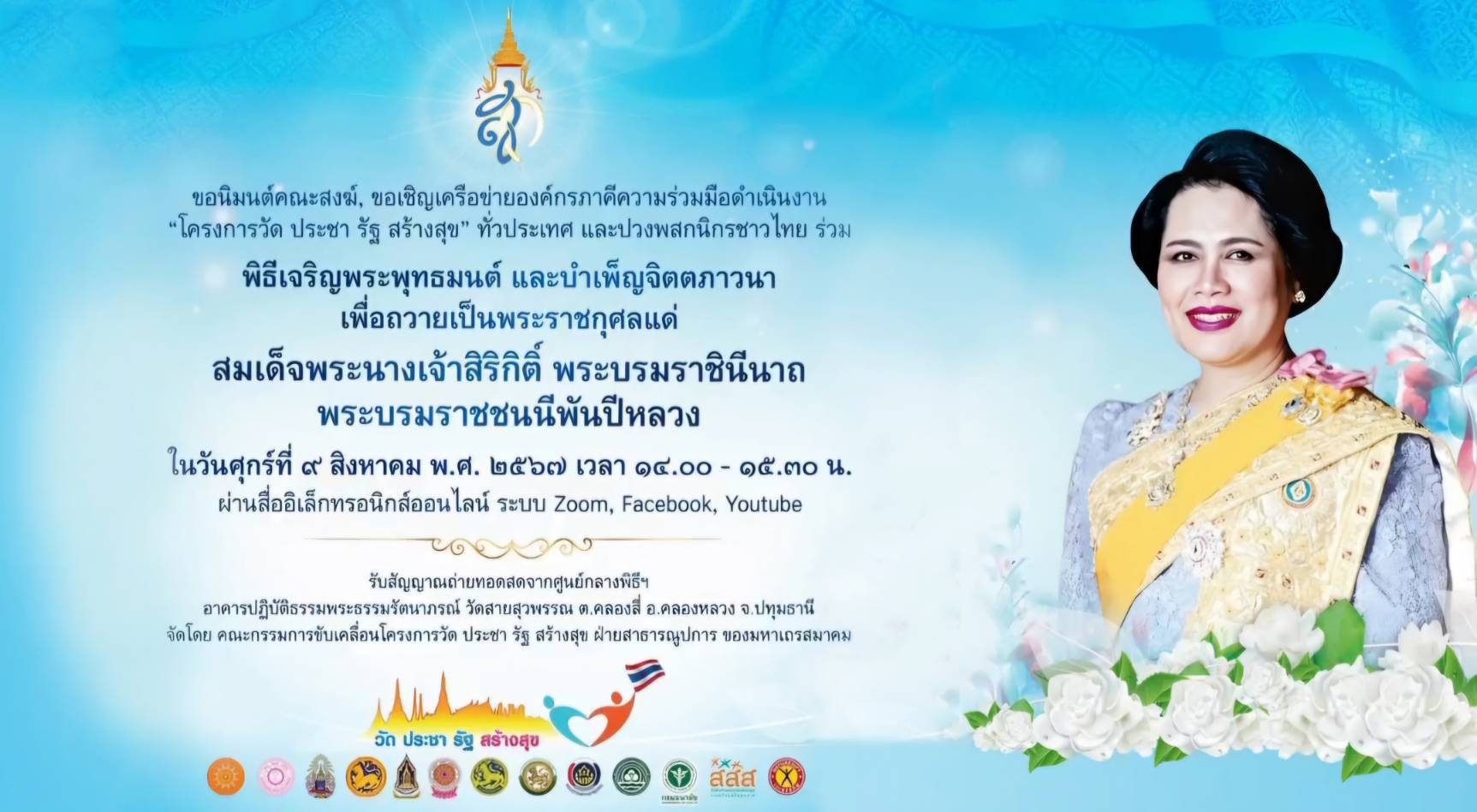 🙏🏻 องค์การบริหารส่วนตำบลปันแต ร่วมพิธีเจริญพระพุทธมนต์ และบำเพ็ญจิตตภาวนา เพื่อถวายเป็นพระราชกุศลแด่สมเด็จพระนางเจ้าสิริกิติ์ พระบรมราชินีนาถ พระบรมราชชนนีพันปีหลวง เนื่องในโอกาสวันเฉลิมพระชนมพรรษา และวันแม่แห่งชาติ (12 สิงหาคม พ.ศ. 2567)