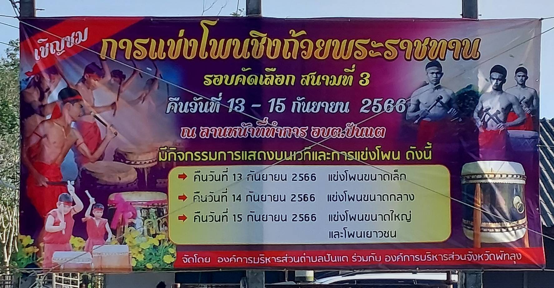 โครงการจัดงานแข่งโพนชิงถ้วยพระราชทาน รอบคัดเลือก